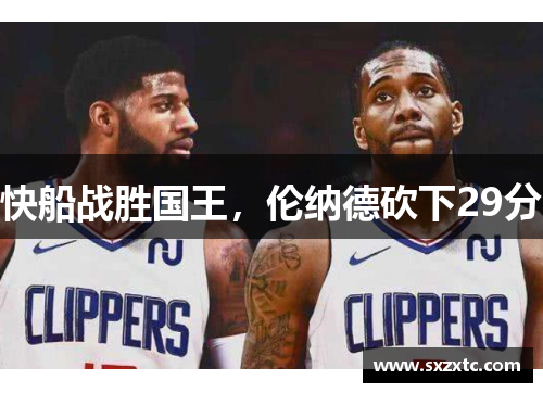 快船战胜国王，伦纳德砍下29分