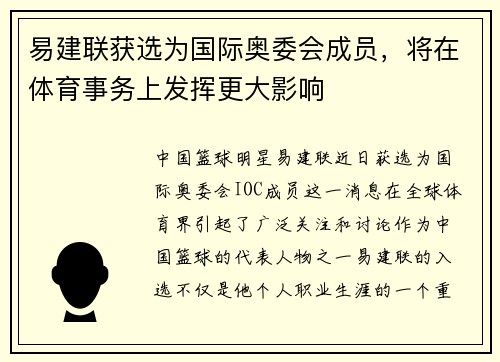 易建联获选为国际奥委会成员，将在体育事务上发挥更大影响