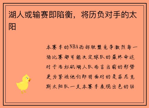 湖人或输赛即陷衡，将历负对手的太阳