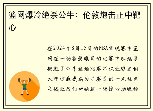 篮网爆冷绝杀公牛：伦敦炮击正中靶心
