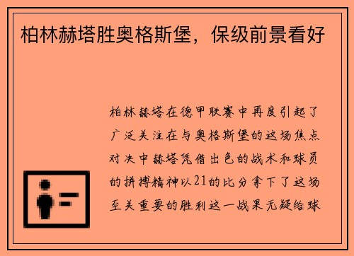 柏林赫塔胜奥格斯堡，保级前景看好