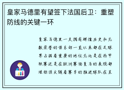 皇家马德里有望签下法国后卫：重塑防线的关键一环
