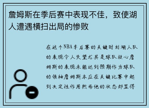 詹姆斯在季后赛中表现不佳，致使湖人遭遇横扫出局的惨败