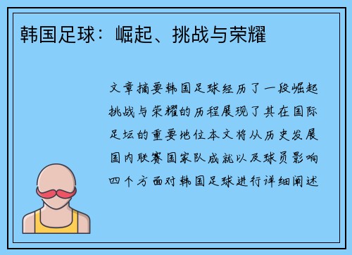 韩国足球：崛起、挑战与荣耀