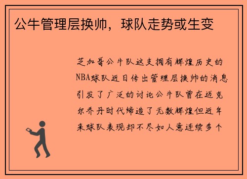 公牛管理层换帅，球队走势或生变