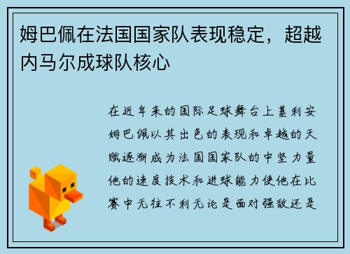 姆巴佩在法国国家队表现稳定，超越内马尔成球队核心