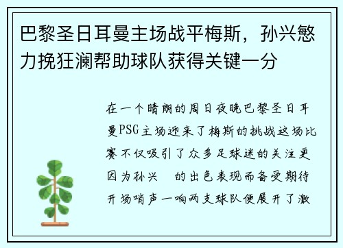巴黎圣日耳曼主场战平梅斯，孙兴慜力挽狂澜帮助球队获得关键一分