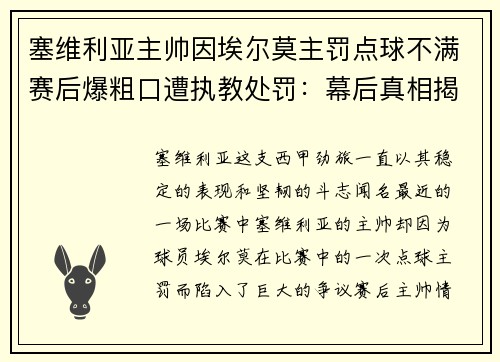 塞维利亚主帅因埃尔莫主罚点球不满赛后爆粗口遭执教处罚：幕后真相揭秘