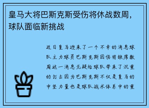 皇马大将巴斯克斯受伤将休战数周，球队面临新挑战